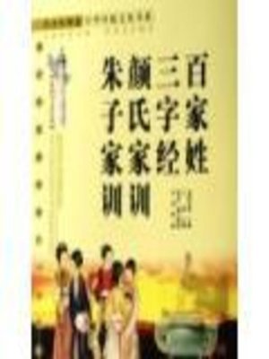 cover image of 青少年快读中华传统文化书系 (最新图文普及版)百家姓三字经颜氏家训朱子家训 (Traditional Chinese culture books for Fast Reading by Teenagers (latest popular illustrated edition): Book of Family Names, Three Character Classic, The Family Instructions of Master Yan and Zhu Family Instructi